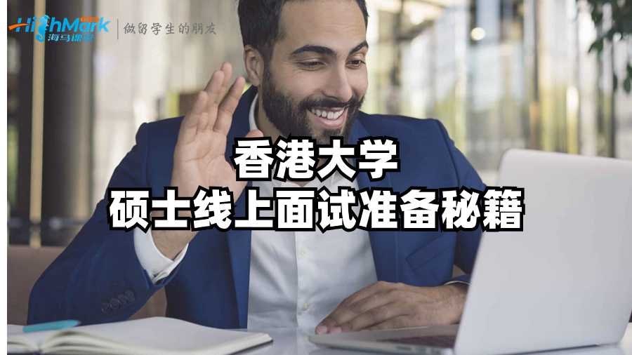 香港大学硕士线上面试准备秘籍