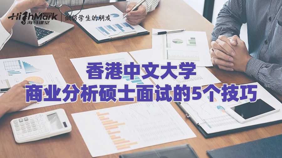 香港中文大学商业分析硕士面试的5个技巧
