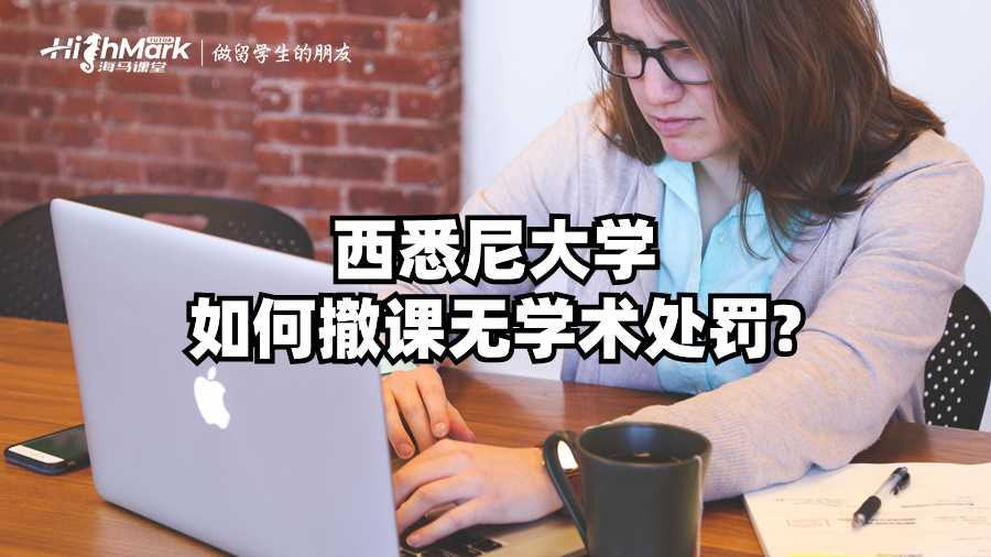 西悉尼大学如何撤课无学术处罚