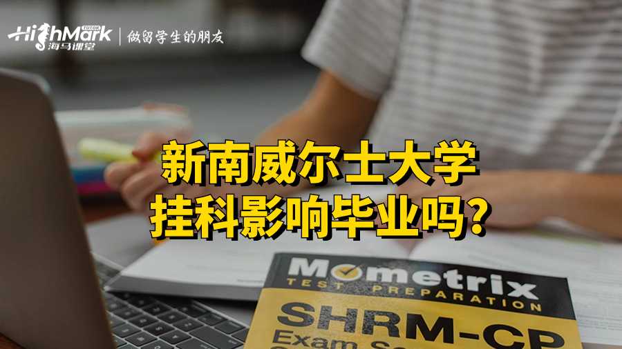 新南威尔士大学挂科会对毕业产生一定影响。