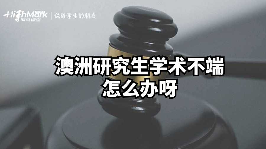 澳洲研究生学术不端怎么办呀