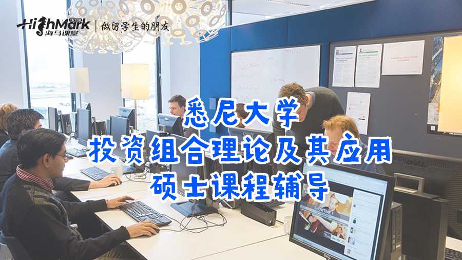 悉尼大学投资组合理论及其应用硕士课程辅导