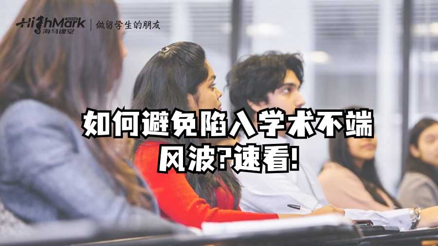 留学生如何避免陷入学术不端风波?速看!