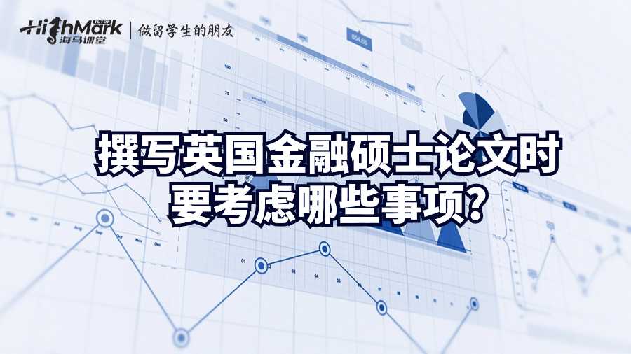 撰写英国金融硕士论文时要考虑哪些事项?