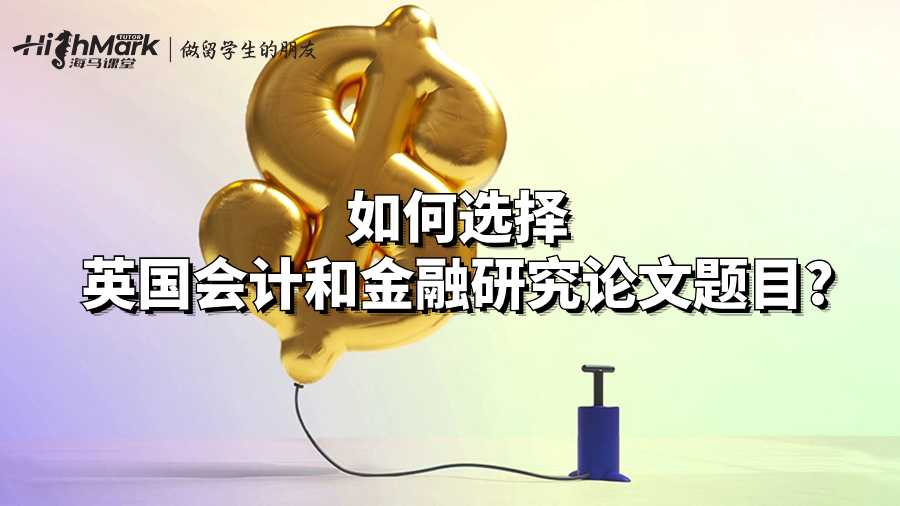 如何选择英国会计和金融研究论文题目?