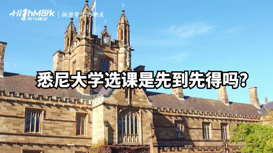 悉尼大学选课是先到先得吗?