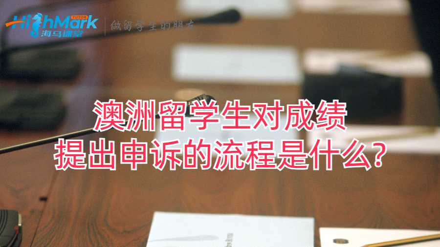 澳洲留学生对成绩提出申诉的流程是什么?