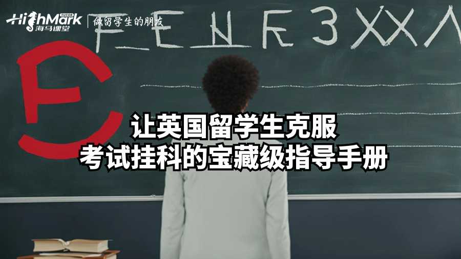让英国留学生克服考试挂科的宝藏级指导手册