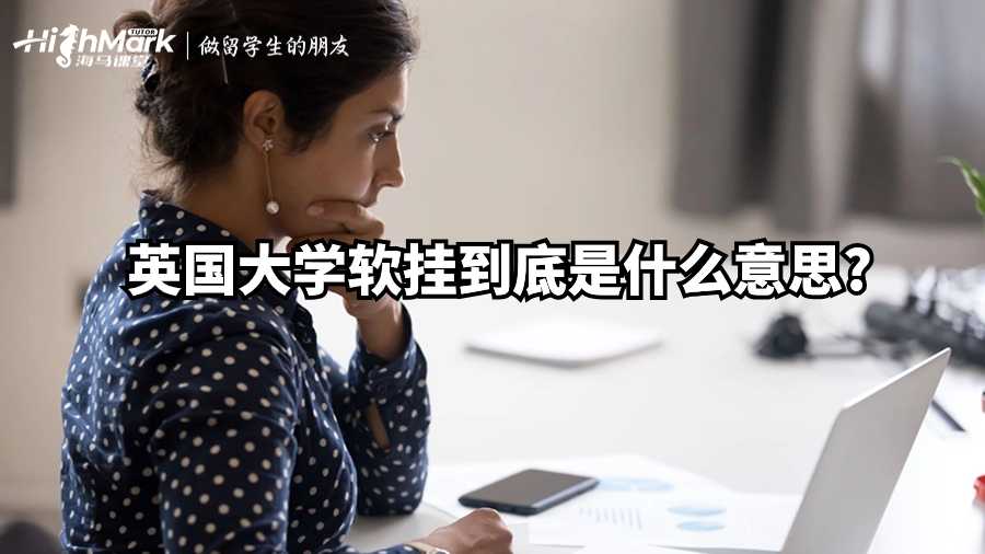 英国大学软挂到底是什么意思?