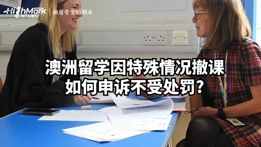 澳洲留学因特殊情况撤课如何申诉不受处罚?