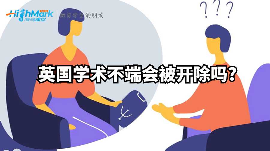 英国学术不端会被开除吗?