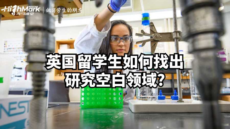 英国留学生如何找出研究空白领域?
