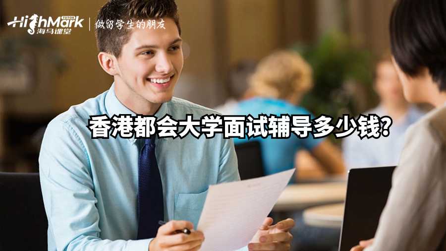 香港都会大学面试辅导多少钱?