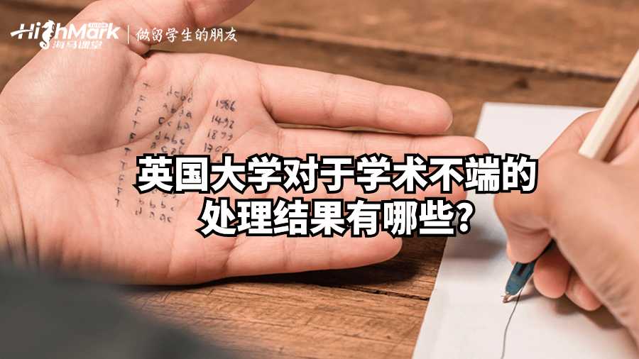 英国大学对于学术不端的处理结果有哪些?