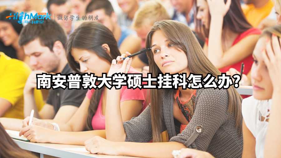 南安普敦大学硕士挂科怎么办?