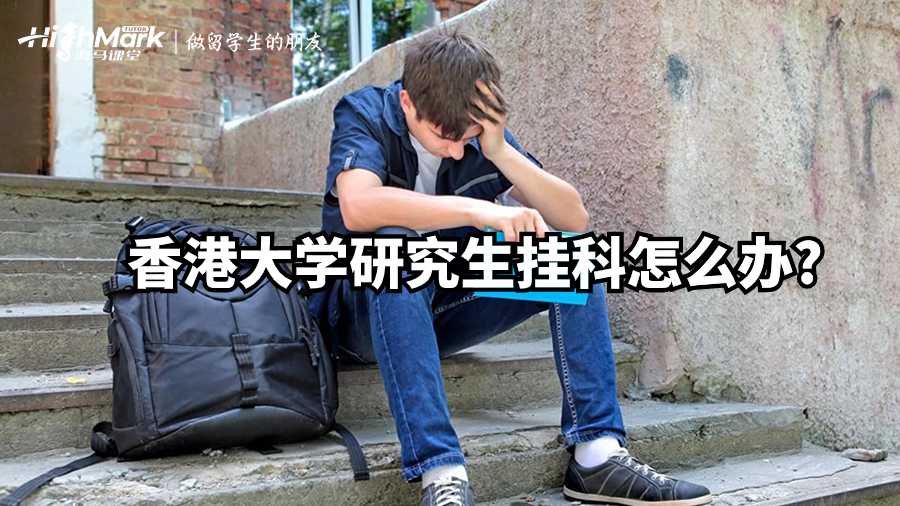 香港大学研究生挂科怎么办?