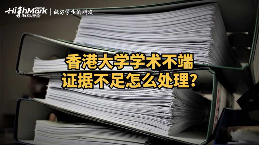 香港大学学术不端证据不足怎么处理?