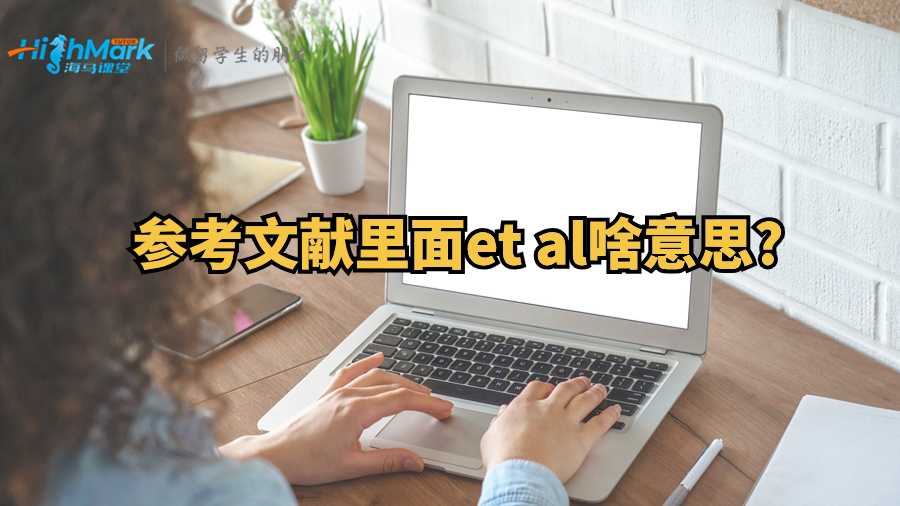 参考文献里面et al啥意思?