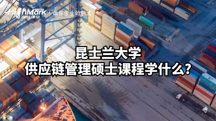 昆士兰大学供应链管理硕士课程学什么?