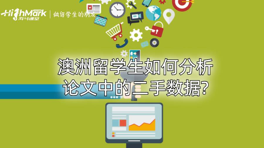 澳洲留学生如何分析论文中的二手数据?