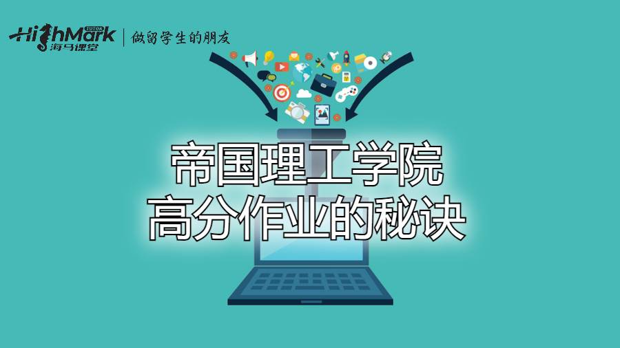 帝国理工学院高分作业的秘诀
