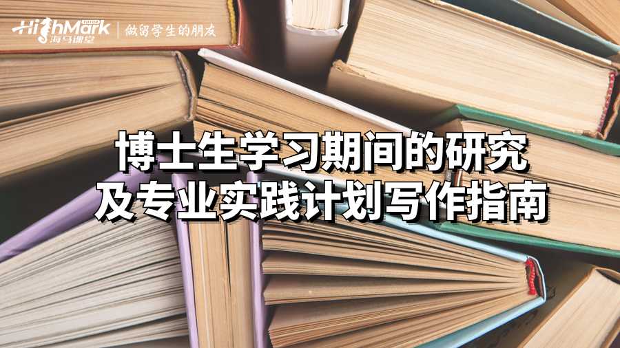 博士生学习期间的研究及专业实践计划写作指南