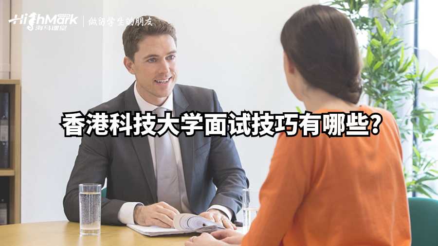 香港科技大学面试技巧有哪些?