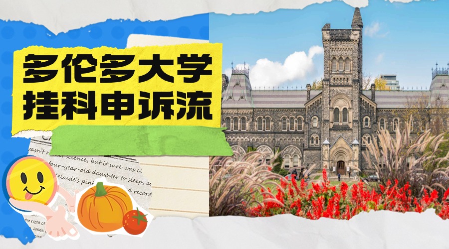 多伦多大学挂科申诉流程介绍