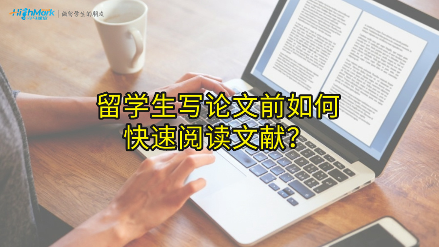 留学生写论文前如何快速阅读文献?