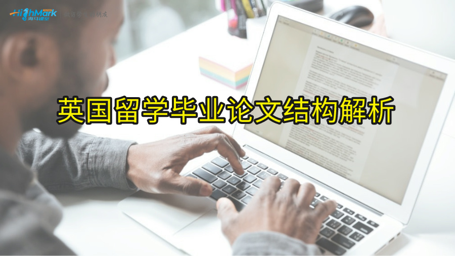 英国留学毕业论文结构解析