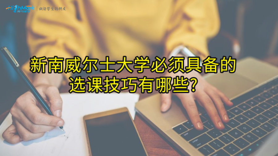 新南威尔士大学必须具备的选课技巧有哪些?