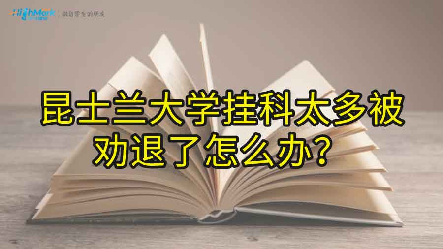 昆士兰大学挂科太多被劝退了怎么办?