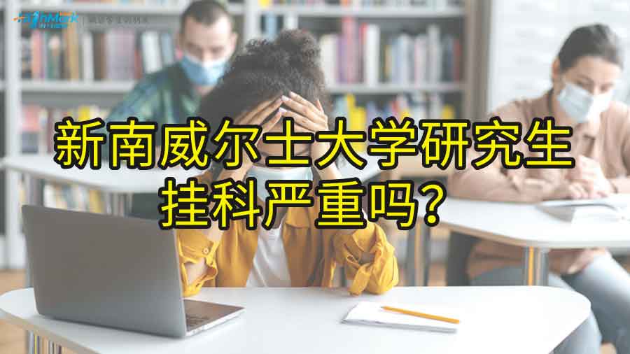 新南威尔士大学研究生挂科严重吗?