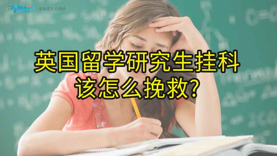 英国留学研究生挂科该怎么挽救?