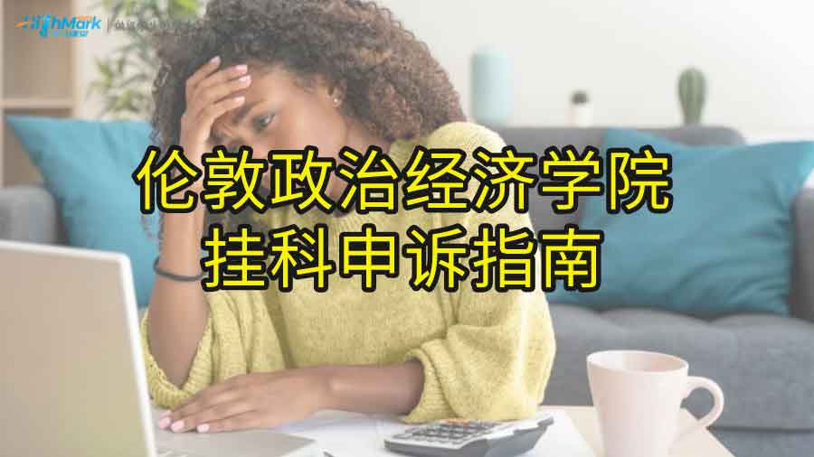 伦敦政治经济学院挂科申诉指南