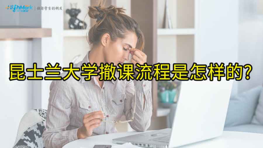 昆士兰大学撤课流程是怎样的?