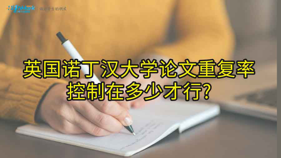 英国诺丁汉大学论文重复率控制在多少才行?