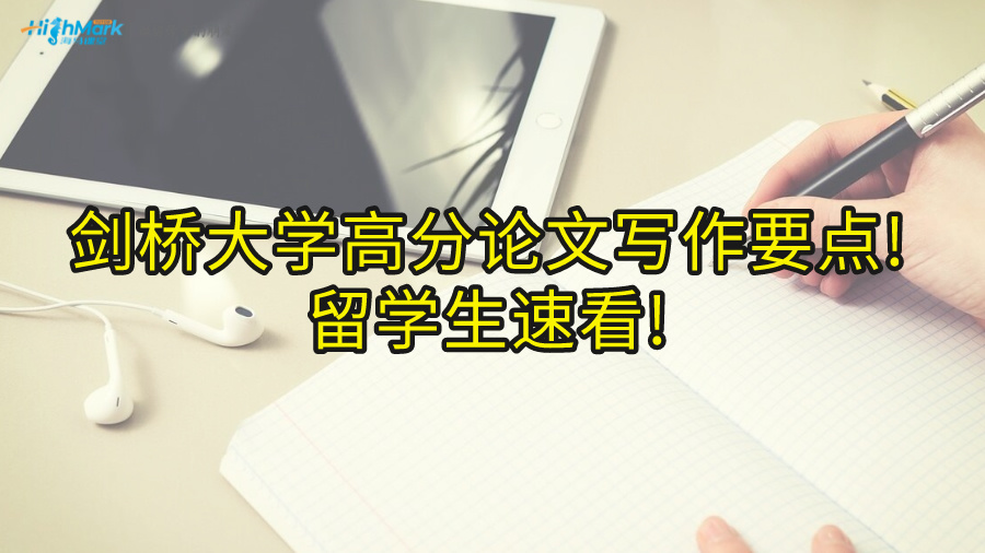 剑桥大学高分论文写作要点!留学生速看!
