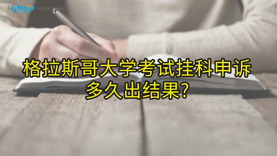 格拉斯哥大学考试挂科申诉多久出结果?
