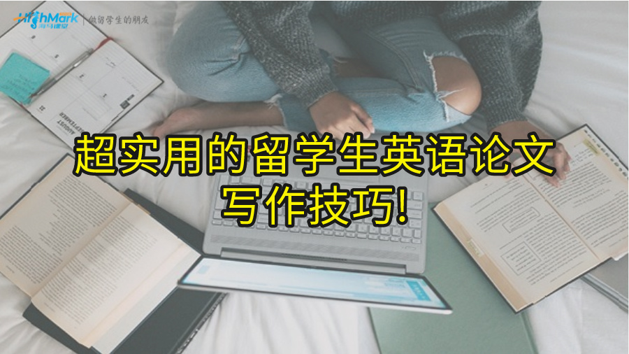 超实用的留学生英语论文写作技巧!