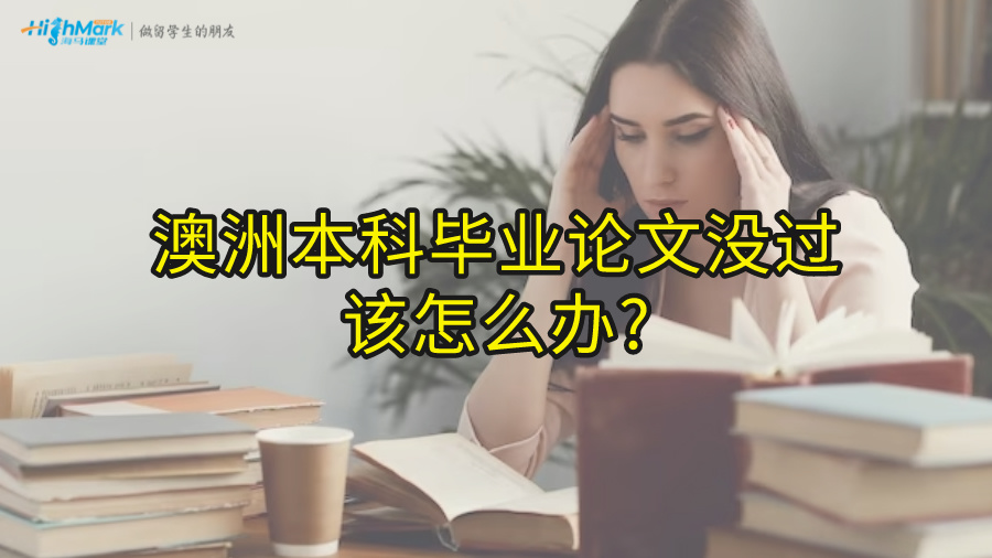 澳洲本科毕业论文没过该怎么办?