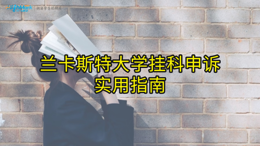 兰卡斯特大学挂科申诉实用指南