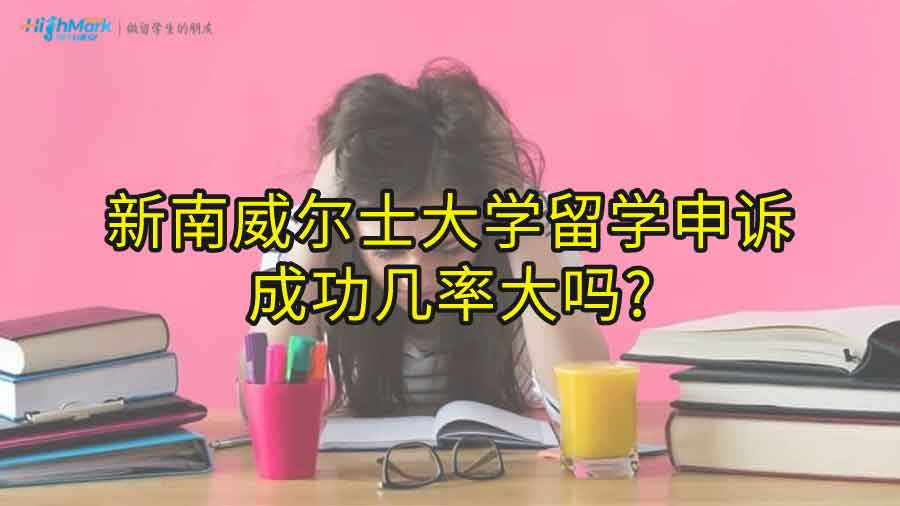 新南威尔士大学留学申诉成功几率大吗?