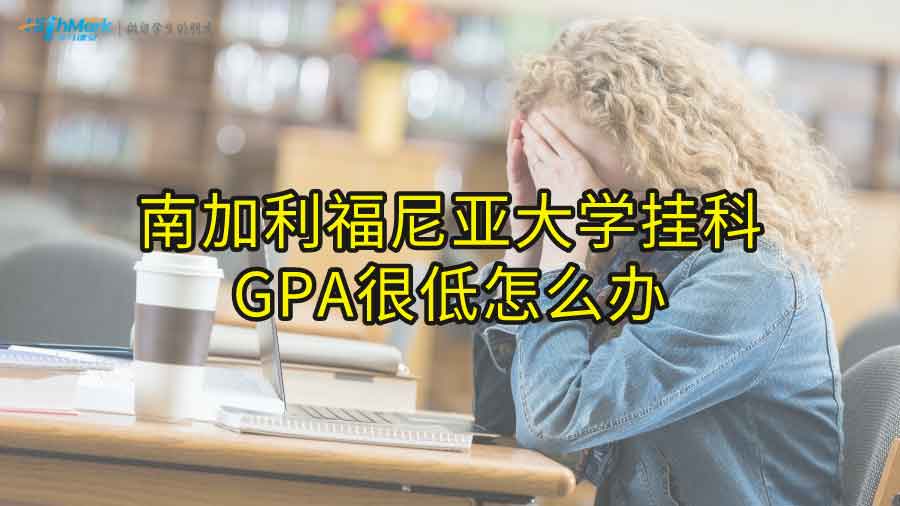 南加利福尼亚大学挂科GPA很低怎么办
