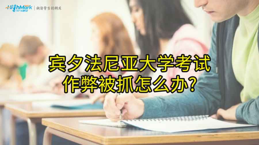 宾夕法尼亚大学考试作弊被抓怎么办?