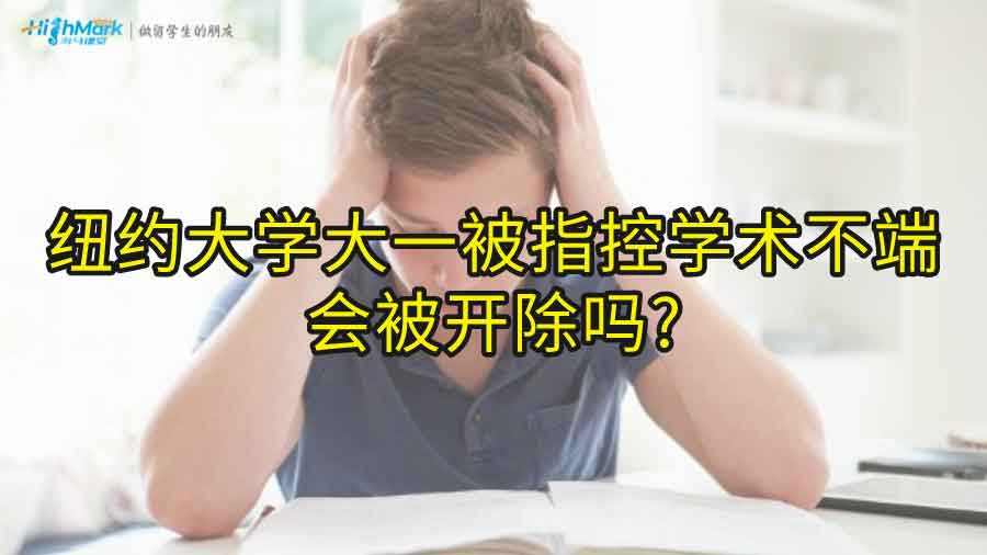 纽约大学大一被指控学术不端会被开除吗?