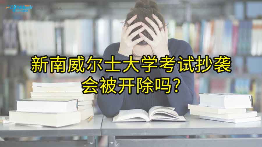 新南威尔士大学考试抄袭会被开除吗?