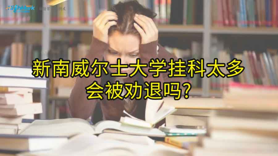 新南威尔士大学挂科太多会被劝退吗?