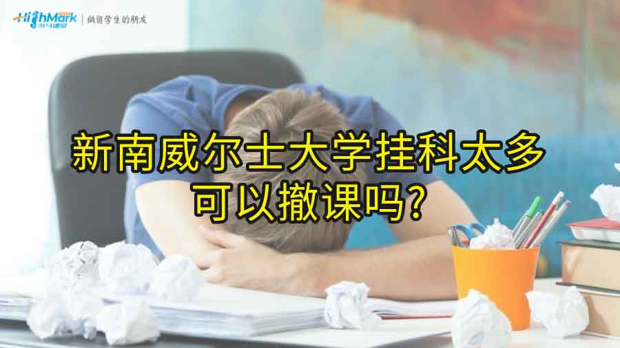 新南威尔士大学挂科太多可以撤课吗?