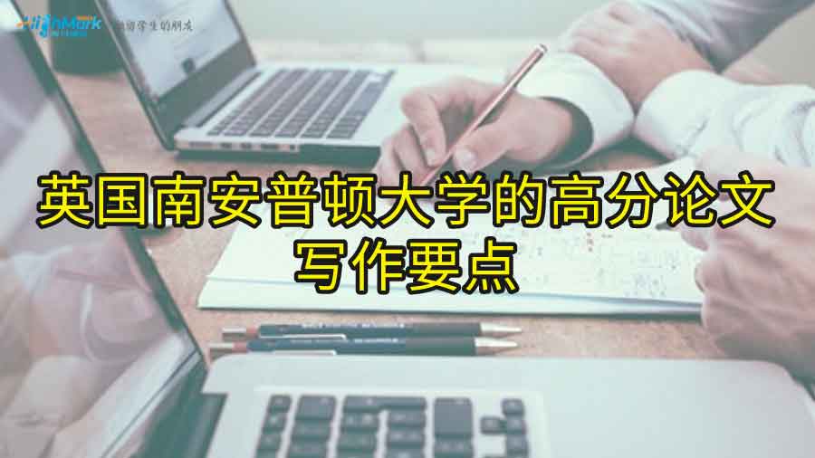 英国南安普顿大学的高分论文写作要点